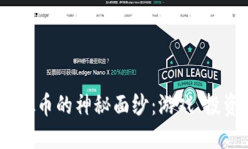 揭开2K17虚拟币的神秘面纱：游戏、投资与未来趋势