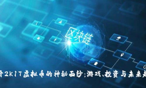 揭开2K17虚拟币的神秘面纱：游戏、投资与未来趋势