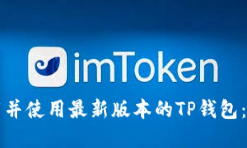 如何下载并使用最新版本的TP钱包：完整指南