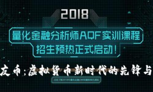 探索友币：虚拟货币新时代的先锋与机遇
