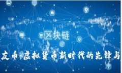 探索友币：虚拟货币新时