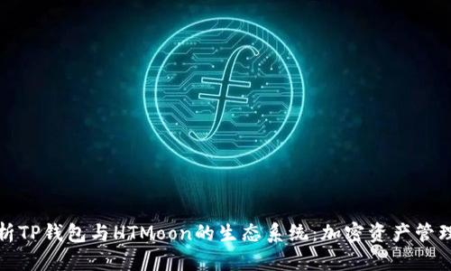深入解析TP钱包与HTMoon的生态系统：加密资产管理新选择