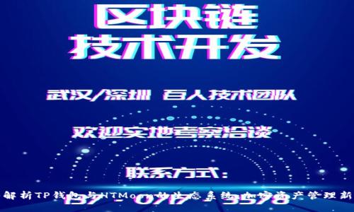 深入解析TP钱包与HTMoon的生态系统：加密资产管理新选择
