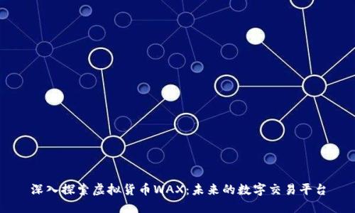 深入探索虚拟货币WAX：未来的数字交易平台