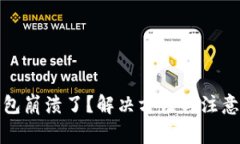 TP钱包崩溃了？解决方法与