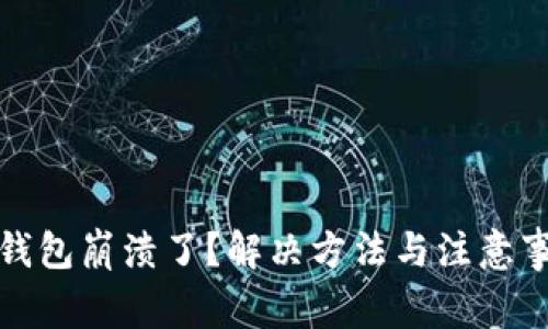 TP钱包崩溃了？解决方法与注意事项