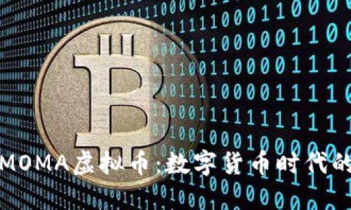 探索MOMA虚拟币：数字货币时代的新宠