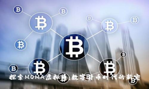 探索MOMA虚拟币：数字货币时代的新宠