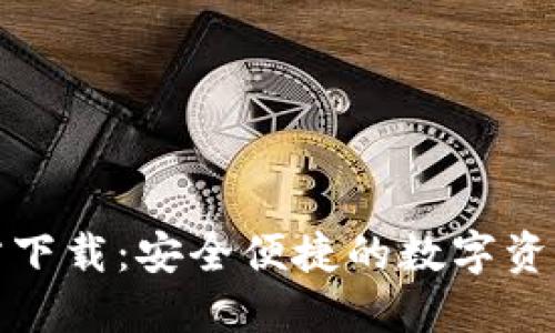 TP钱包官方下载：安全便捷的数字资产管理工具