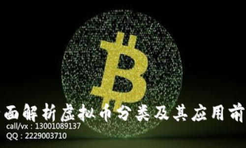 全面解析虚拟币分类及其应用前景