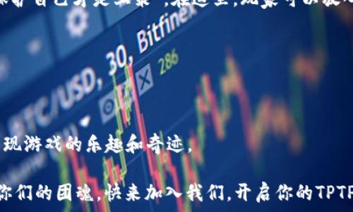 отрегистрация

tptp游戏, 游戏软件, 游戏入口, 在线游戏/guanjianci

探索TPTP游戏软件入口的未知世界

在这个科技飞速发展的时代，游戏已经成为一种重要的文化现象和休闲方式。而TPTP游戏软件作为一个新兴的平台，近年来吸引了越来越多棋牌爱好者和线上游戏玩家的注意。对于渴望在游戏中放松或追求刺激的你来说，了解TPTP游戏软件入口是开启这一奇妙旅程的第一步。在本文中，我们将详细介绍如何顺利找到和使用TPTP游戏软件入口，让你的游戏体验无缝对接，精彩无限。

TPTP游戏软件：别具一格的体验

TPTP游戏软件以其独特的玩法和丰富的游戏种类而著称。不论你是喜爱角色扮演、竞技类游戏，还是追求休闲小游戏，这里都能找到适合你的那一款。“三十年河东，三十年河西”，在这个平台上，玩家们不仅可以享受游戏的乐趣，还可以结识志同道合的朋友。

在TPTP游戏软件中，界面设计，用户体验极佳。从新手玩家到老玩家，都能轻松上手，仿佛亲临其境。尤其在每个游戏的设置里，背景音乐与画面效果达到完美结合，真正使人身临其境。

如何找到TPTP游戏软件入口

寻找TPTP游戏软件入口并不是一件难事。你可以通过以下几种方式轻松访问：

ul
    listrong官方网站导航：/strong访问TPTP的官方网站，通常在主页会有明显的下载按钮和入口指示。/li
    listrong应用商店搜索：/strong你也可以在各大应用商店里搜索“TPTP游戏”，找到相应的软件进行下载。/li
    listrong社交媒体平台：/strong关注TPTP的官方社交媒体账号，常常会发布最新的入口和活动公告。/li
/ul

通过以上方式获取入口，确保你下载的是正规的软件，避免与不法平台“擦肩而过”，正所谓“兰亭序”的画卷在于取其精华、不在乎其糟粕。

注册与登录：一键开启游戏之旅

进入TPTP游戏软件后，通常需要进行注册和登录。遵循简单的步骤，填写必要信息。“千里之行，始于足下”，只要迈出第一步，后面的旅程就会变得顺畅。用户只需提供邮箱和设置密码，即可完成注册。

登录时，确保所用的账号信息准确无误，以免产生不必要的麻烦。切记保存好你的账号信息，因为“宁可枝头抱香死，何曾吹落王妃泪”——失去账号可比失去一场游戏多得多。

TPTP游戏软件的多样游戏选择

进入TPTP后，你会发现这里的游戏种类繁多，五花八门。无论是策略游戏，还是快节奏的射击游戏，每一种都能给你带来不同的乐趣。这里有一些热门的游戏推荐：

ul
    listrong角色扮演游戏（RPG）：/strong带你走入奇幻的世界，化身为冒险者，体验不一样的生活。/li
    listrong竞技类游戏：/strong与全球玩家实时对决，功能与策略并存，让你感受竞技的魅力。/li
    listrong休闲小游戏：/strong随时随地都可以上手，适合放松心情的选择。/li
/ul

每一种游戏都有其独特的魅力，正如“有缘千里来相会，无缘对面不相逢”一般。你总能在此找到志同道合的游戏伙伴，或许一次偶然的合作游戏便可以成为你人生路上的好友。

充值与福利：游戏中的小秘密

游戏中有时会需要充值来购买道具或强化角色，但这并不是唯一的选择。“我有一壶酒，足以慰风尘”，而TPTP也为玩家准备了多种福利活动，以供玩家在不花费过多钱财的情况下，体验到更多乐趣。

例如，TPTP会定期推出登录奖励、赛事活动等，吸引新老玩家参与，也让每一次的游戏旅程都充满惊喜。通过参与活动，玩家还可以获得丰厚的奖品，提升游戏体验。

梁山伯与祝英台：游戏中的人际关系

在TPTP游戏软件中，玩家之间的社交互动是游戏体验不可或缺的一部分。游戏中不乏战略合作的机会，正如“梁山伯与祝英台”的传奇故事，团结合作能够使你在游戏中事半功倍。当与其他玩家组队时，交流沟通是非常重要的。

通过游戏内的聊天工具，可以很方便地与其他玩家互动，结识来自不同地方的朋友。在分享游戏经验和心得时，你也许会收获意想不到的体会和友谊。“有朋自远方来，不亦乐乎”，这样的互动让游戏体验更加丰富多彩。

安全与保障：安心游戏的基石

在这个信息时代，网络安全始终是玩家们最为关心的问题之一。TPTP游戏软件十分重视用户的安全隐私，采用了先进的加密技术，保障用户信息不受外界侵扰。“树大招风，保护自己才是上策”。在这里，玩家可以放心畅游每一个游戏世界。

为了确保交易的安全，玩家们在进行充值时，建议使用官方推荐的支付方式，不要轻信第三方支付平台，以免造成不必要的经济损失。

总结：快来享受TPTP的游戏魅力

总而言之，TPTP游戏软件入口是通向无尽乐趣与未知体验的大门。通过注册、登录，选择你喜爱的游戏，体验这段奇妙的旅程。记住，“一日之计在于晨”，只有行动起来，才能发现游戏的乐趣和奇迹。

无论你是新手还是老玩家，TPTP都为你准备了无限的游戏可能性。在这里，你不仅能享受到游戏的乐趣，结识到志趣相投的朋友，更能在这一段段共同的冒险中创造出属于你们的团魂。快来加入我们，开启你的TPTP游戏之旅吧！