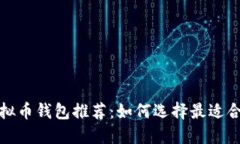 2023年最佳虚拟币钱包推荐