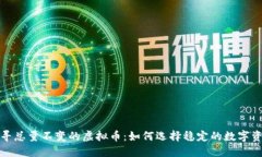 探寻总量不变的虚拟币：