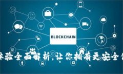 TP钱包升级后使用体验全面