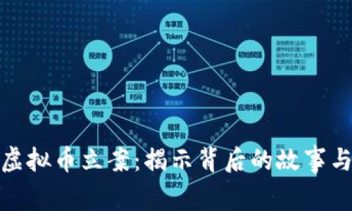温州虚拟币立案：揭示背后的故事与影响