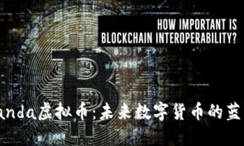 探索Panda虚拟币：未来数字货币的蓝海之旅