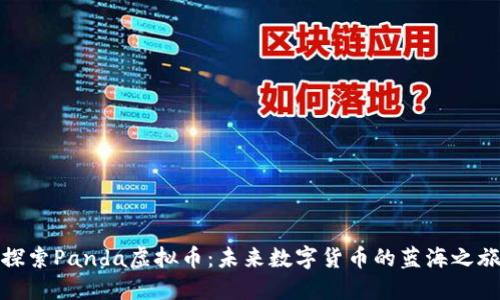 探索Panda虚拟币：未来数字货币的蓝海之旅