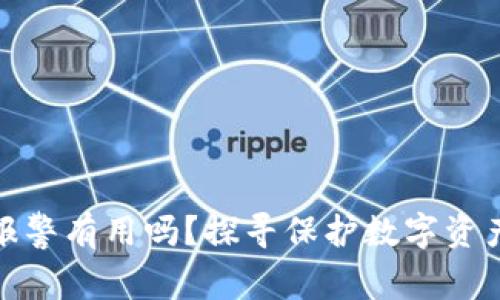 TP钱包被盗报警有用吗？探寻保护数字资产的有效措施
