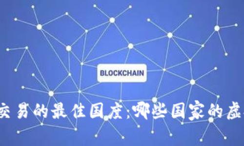 全球虚拟币交易的最佳国度：哪些国家的虚拟币最畅销？