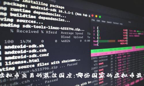 全球虚拟币交易的最佳国度：哪些国家的虚拟币最畅销？