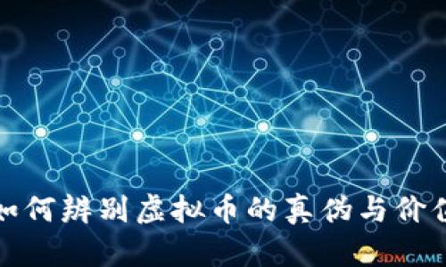 如何辨别虚拟币的真伪与价值