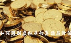 如何辨别虚拟币的真伪与