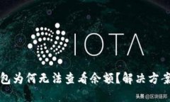 TP钱包为何无法查看余额？