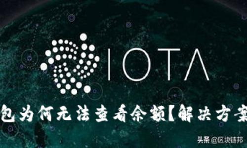 TP钱包为何无法查看余额？解决方案详解