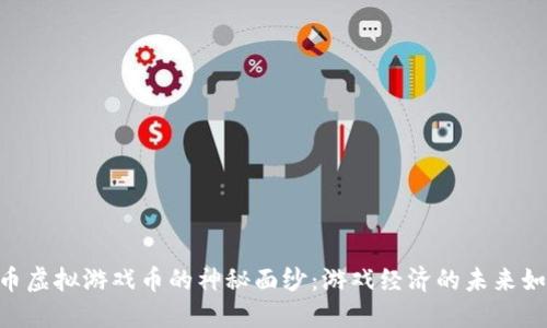 揭开M币虚拟游戏币的神秘面纱：游戏经济的未来如何演变