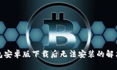 TP钱包安卓版下载后无法安