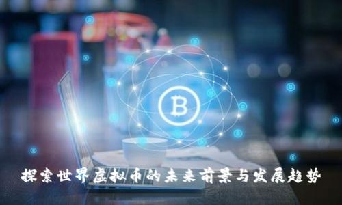 探索世界虚拟币的未来前景与发展趋势