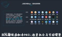 深入解析虚拟币PERL：投资