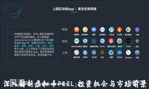 
深入解析虚拟币PERL：投资机会与市场前景
