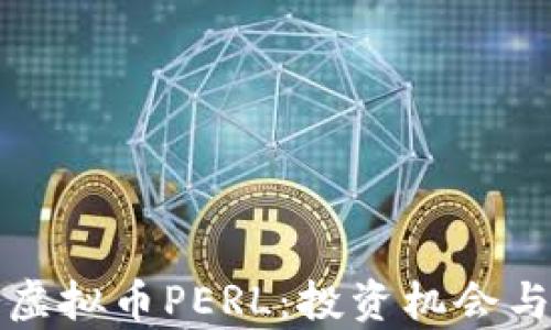 
深入解析虚拟币PERL：投资机会与市场前景