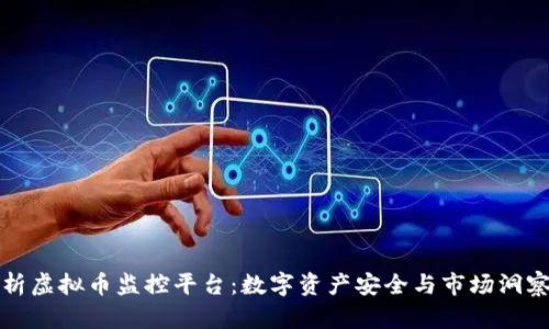 全面解析虚拟币监控平台：数字资产安全与市场洞察的未来