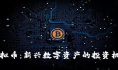 揭秘CP虚拟币：新兴数字资