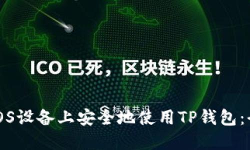 如何在iOS设备上安全地使用TP钱包：全面指南