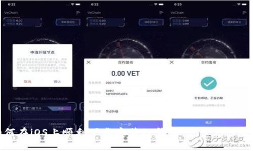 如何在iOS上顺利下载安装TP钱包：一步一步教你
