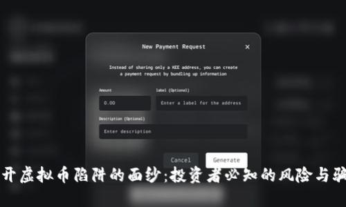 揭开虚拟币陷阱的面纱：投资者必知的风险与骗局