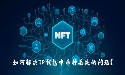 如何解决TP钱包中币种丢失的问题？