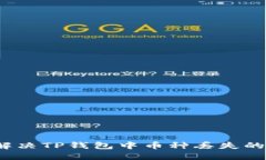如何解决TP钱包中币种丢失