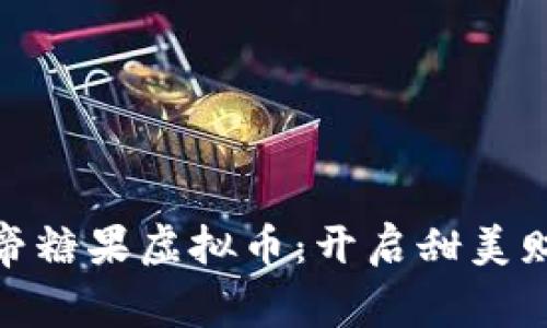 探秘上帝糖果虚拟币：开启甜美财富之旅