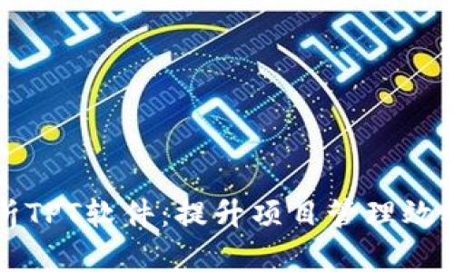 全面解析TPT软件：提升项目管理效率的利器
