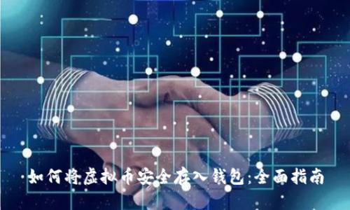 如何将虚拟币安全存入钱包：全面指南