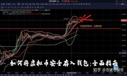 如何将虚拟币安全存入钱包：全面指南