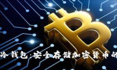了解信任冷钱包：安全存