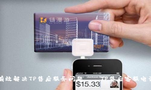 如何有效解决TP售后服务问题——TP售后客服电话指南