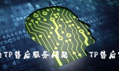 如何有效解决TP售后服务问