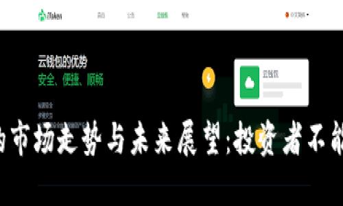 ETC虚拟币的市场走势与未来展望：投资者不能错过的机会