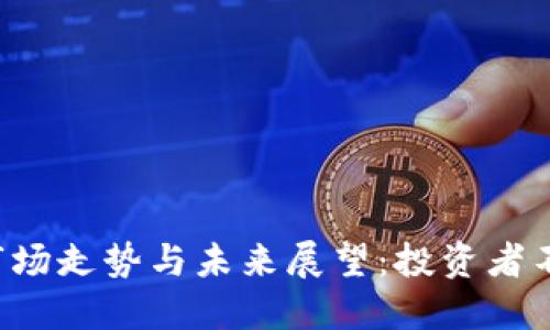 ETC虚拟币的市场走势与未来展望：投资者不能错过的机会